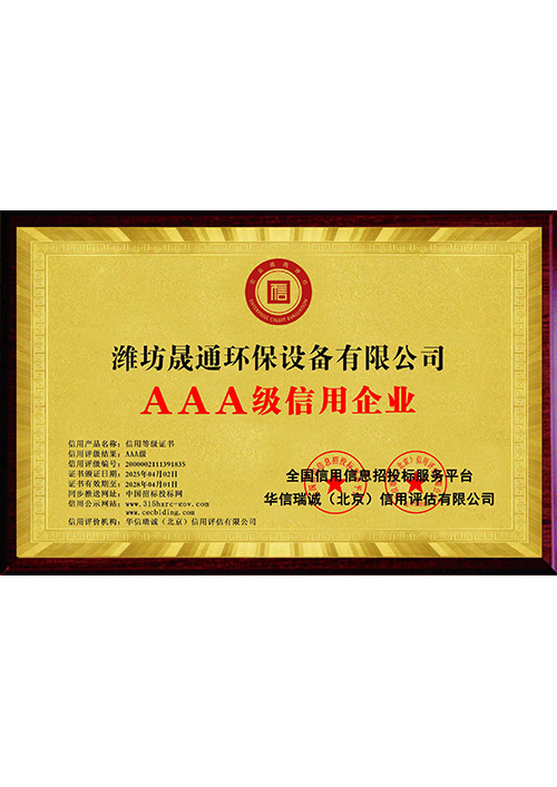AAA级信用企业